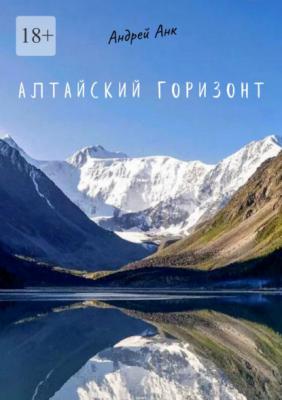 Алтайский горизонт - Андрей Анк 