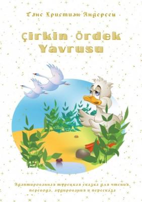 Çirkin Ördek Yavrusu. Адаптированная турецкая сказка для чтения, перевода, аудирования и пересказа - Ганс Христиан Андерсен 