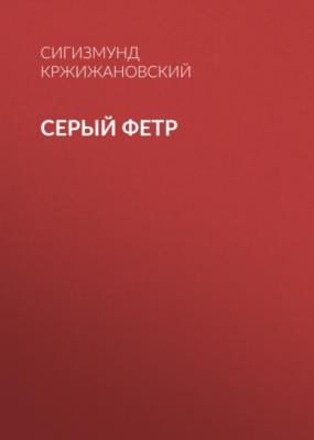 Серый фетр - Сигизмунд Кржижановский 