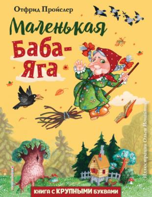 Маленькая Баба-Яга - Отфрид Пройслер Любимые книги с крупными буквами