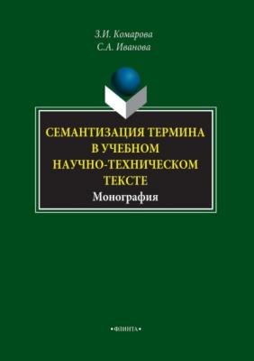 Семантизация термина в учебном научно-техническом тексте - З. И. Комарова 