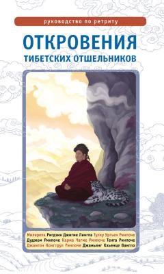 Откровения тибетских отшельников. Руководство по ретриту - Отсутствует Самадхи (Ориенталия)