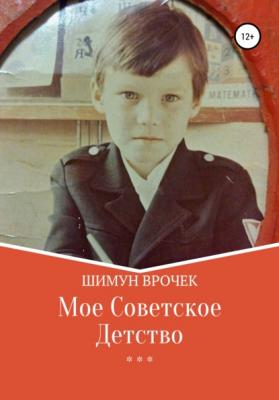 Мое советское детство - Шимун Врочек 