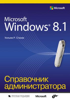 Microsoft Windows 8.1. Справочник администратора - Уильям Р. Станек Справочник администратора