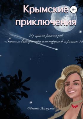 Крымские приключения - Евгения Ивановна Хамуляк 