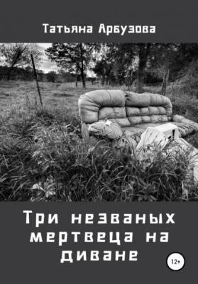 Три незваных мертвеца на диване - Татьяна Арбузова 
