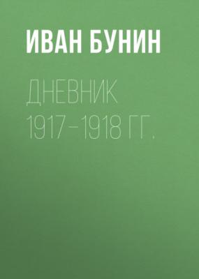 Дневник 1917–1918 гг. - Иван Бунин Окаянные дни