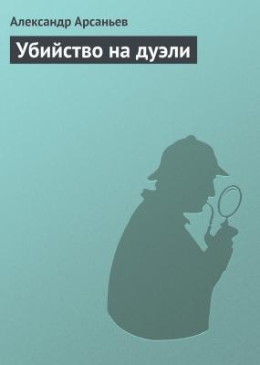 Убийство на дуэли - Александр Арсаньев Бабушкин сундук