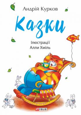 Казки - Андрей Курков Дитячий світ