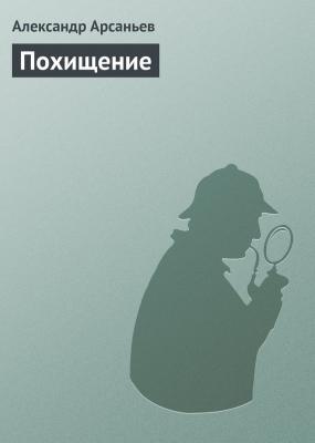 Похищение - Александр Арсаньев Бабушкин сундук
