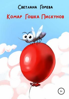 Комар Гошка Пискунов - Светлана Горева 