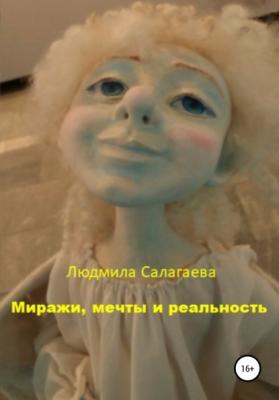 Миражи, мечты и реальность - Людмила Ивановна Салагаева 