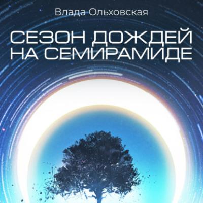 Сезон дождей на Семирамиде - Влада Ольховская Северная корона