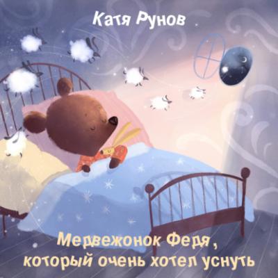 Медвежонок Федя, который очень хотел уснуть - Катя Рунов 