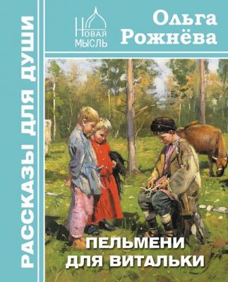 Пельмени для Витальки - Ольга Рожнёва Рассказы для души