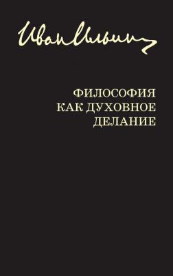 Философия как духовное делание (сборник) - Иван Ильин 