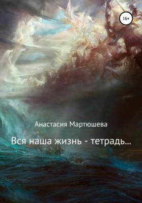 Вся наша жизнь – тетрадь… - Анастасия Ивановна Мартюшева 