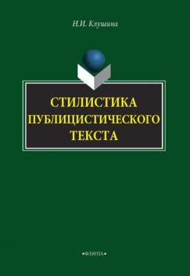 Стилистика публицистического текста - Н. И. Клушина 