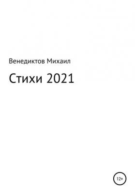 Стихи 2021 - Михаил Венедиктов 