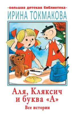 Аля, Кляксич и буква «А». Все истории - Ирина Токмакова Большая детская библиотека