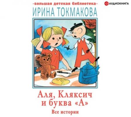 Аля, Кляксич и буква «А». Все истории - Ирина Токмакова Большая детская библиотека