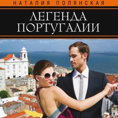 Легенда Португалии - Наталия Полянская Туристический гид. Fiction