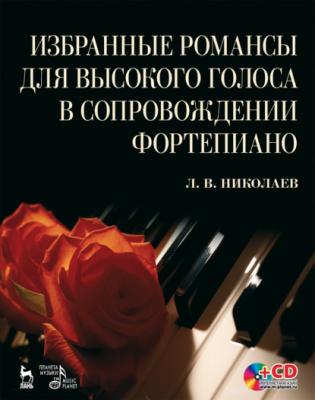 Избранные романсы для высокого голоса в сопровождении фортепиано - Л. Николаев 