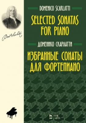 Избранные сонаты для фортепиано. Selected Sonatas for Piano - Д. Скарлатти 