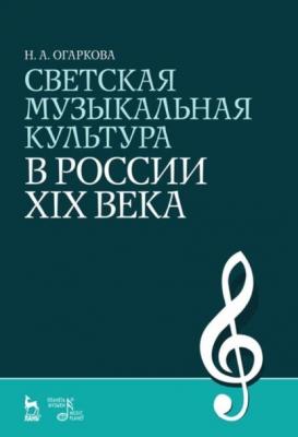 Светская музыкальная культура в России XIX века - Н. А. Огаркова 