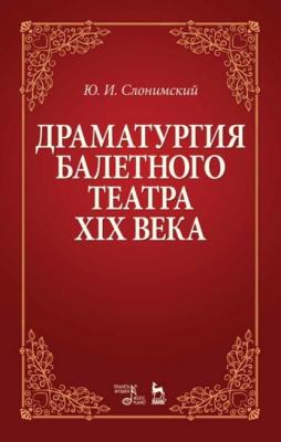 Драматургия балетного театра XIX века - Ю. И. Слонимский 