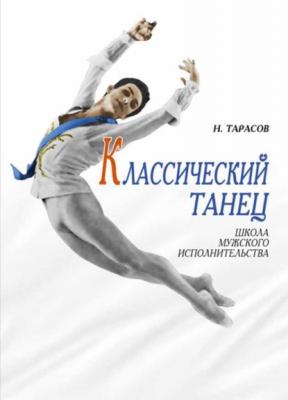 Классический танец. Школа мужского исполнительства - Н. И. Тарасов 