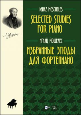 Избранные этюды для фортепиано. Selected Studies for Piano - И. Мошелес 