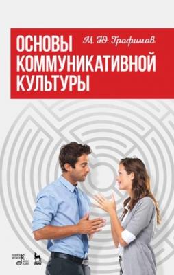 Основы коммуникативной культуры - М. Ю. Трофимов 