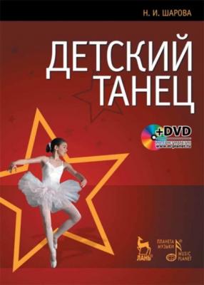 Детский танец - Н. И. Шарова 