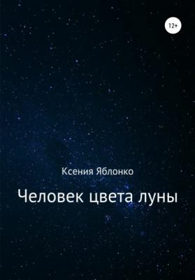 Человек цвета луны - Ксения Яблонко 