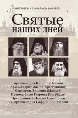 Святые наших дней - митрополит Волоколамский Иларион (Алфеев) 
