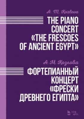 Фортепианный концерт «Фрески Древнего Египта». The Piano Concert «The Frescoes of Ancient Egypt» - А. М. Козлова 