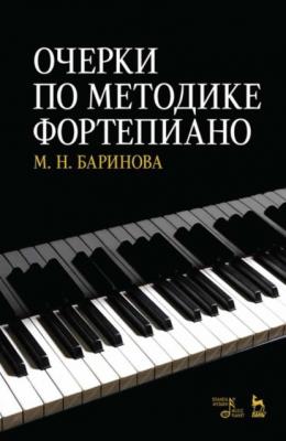Очерки по методике фортепиано - М. Н. Баринова 