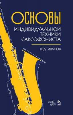 Основы индивидуальной техники саксофониста - В. Д. Иванов 