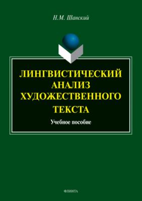 Лингвистический анализ художественного текста - Николай Шанский 