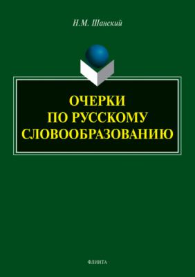 Очерки по русскому словообразованию - Николай Шанский 