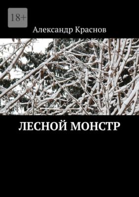 Лесной монстр - Александр Краснов 