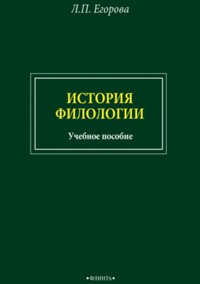 История филологии - Л. П. Егорова 
