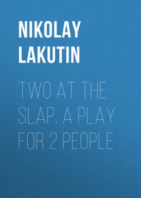 Two at the slap. A play for 2 people - Nikolay Lakutin 