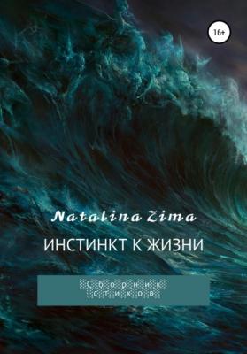 Инстинкт к жизни - Natalina Zima 