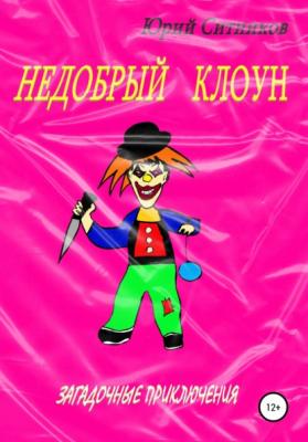 Недобрый клоун - Юрий Вячеславович Ситников 