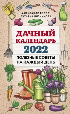 Дачный календарь 2022 - Татьяна Вязникова