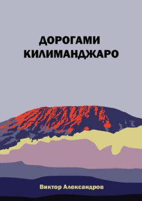 Дорогами Килиманджаро - Виктор Александров 