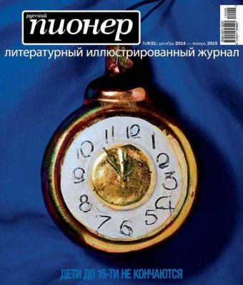 Русский пионер №9 (51), декабрь 2014 - Отсутствует Журнал «Русский пионер»