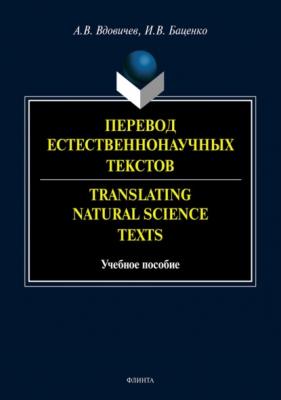 Перевод естественнонаучных текстов / Translating Natural Science Texts - А. В. Вдовичев 